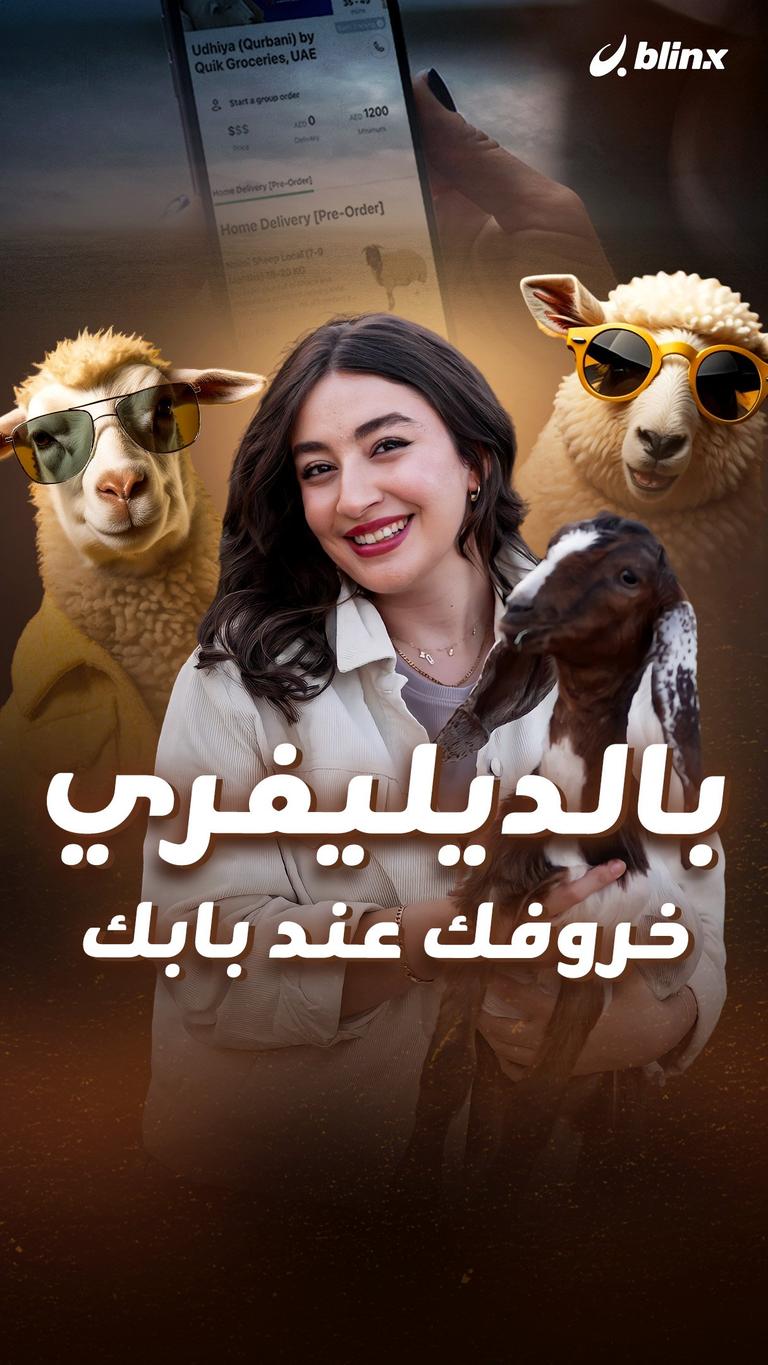 بالديليفري  خروفك عند بابك