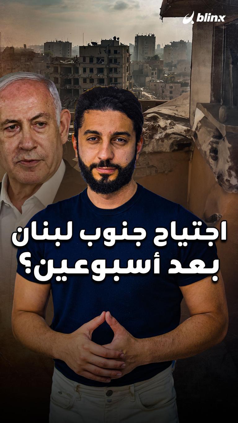 اجتياح جنوب لبنان ...  بعد أسبوعين؟
