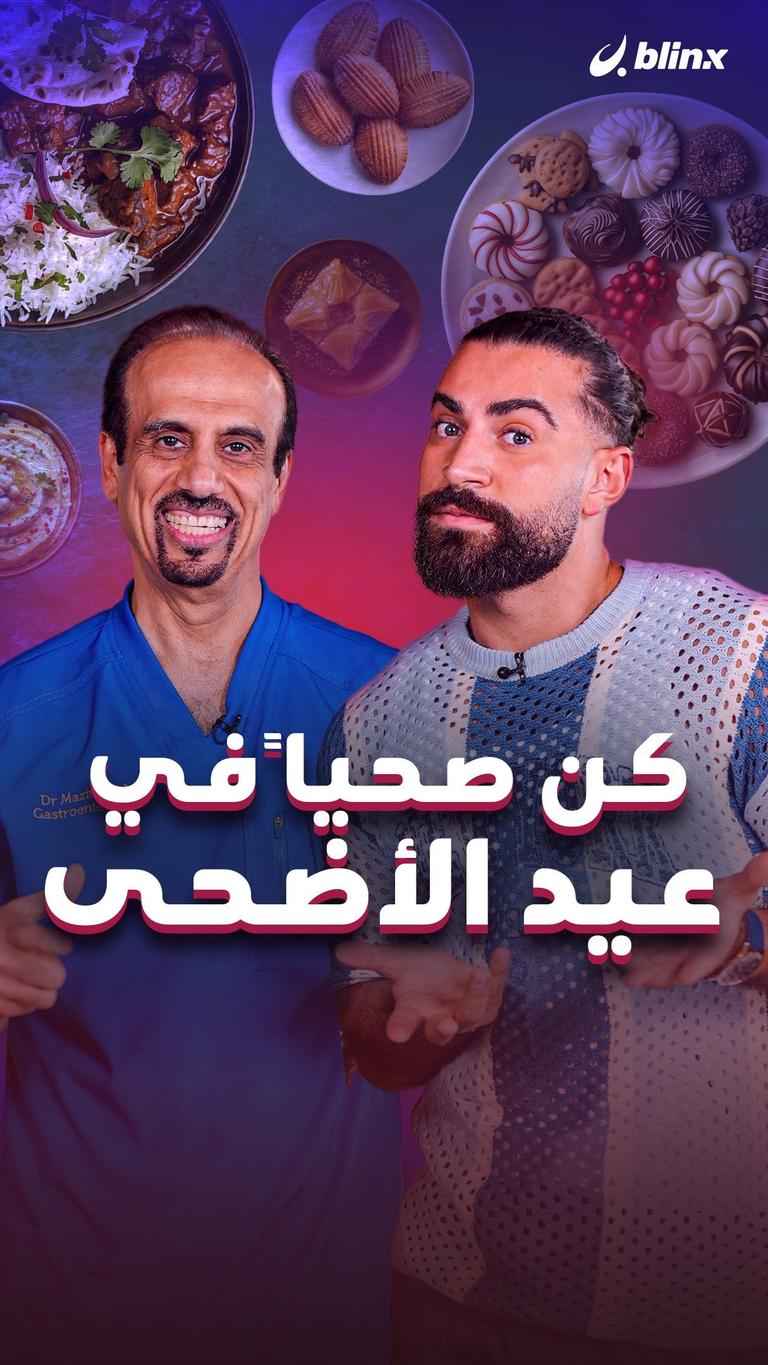 كن صحياً في عيد الأضحى