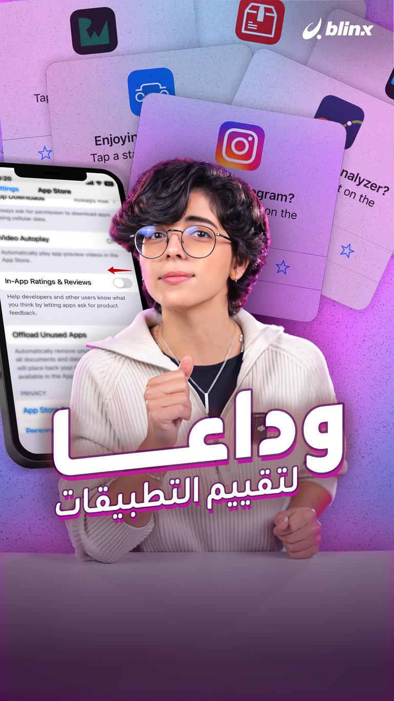 وداعا لتقييم التطبيقات