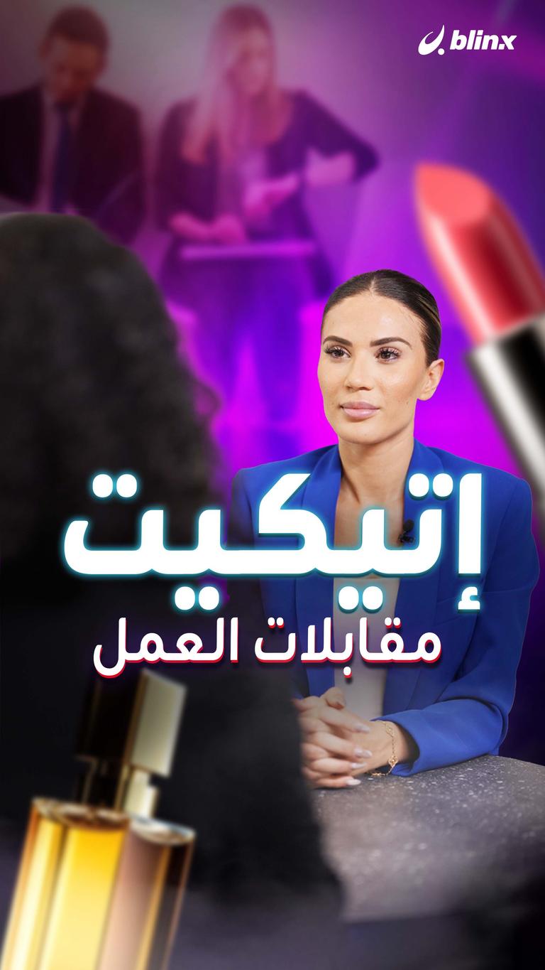 إتيكيت مقابلات العمل