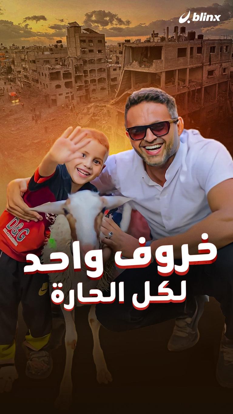 خروف واحد لكل الحارة