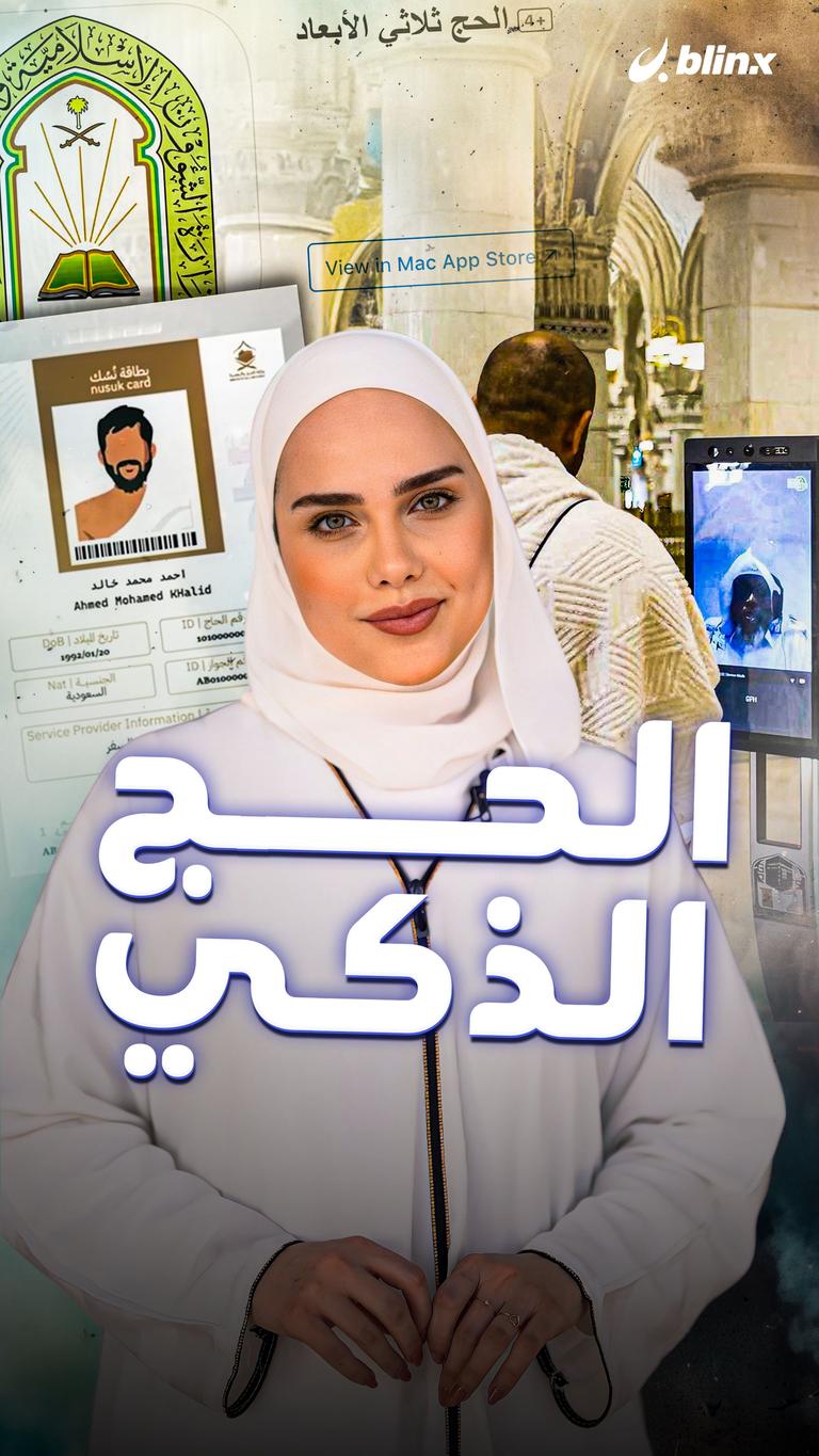 الحج الذكي