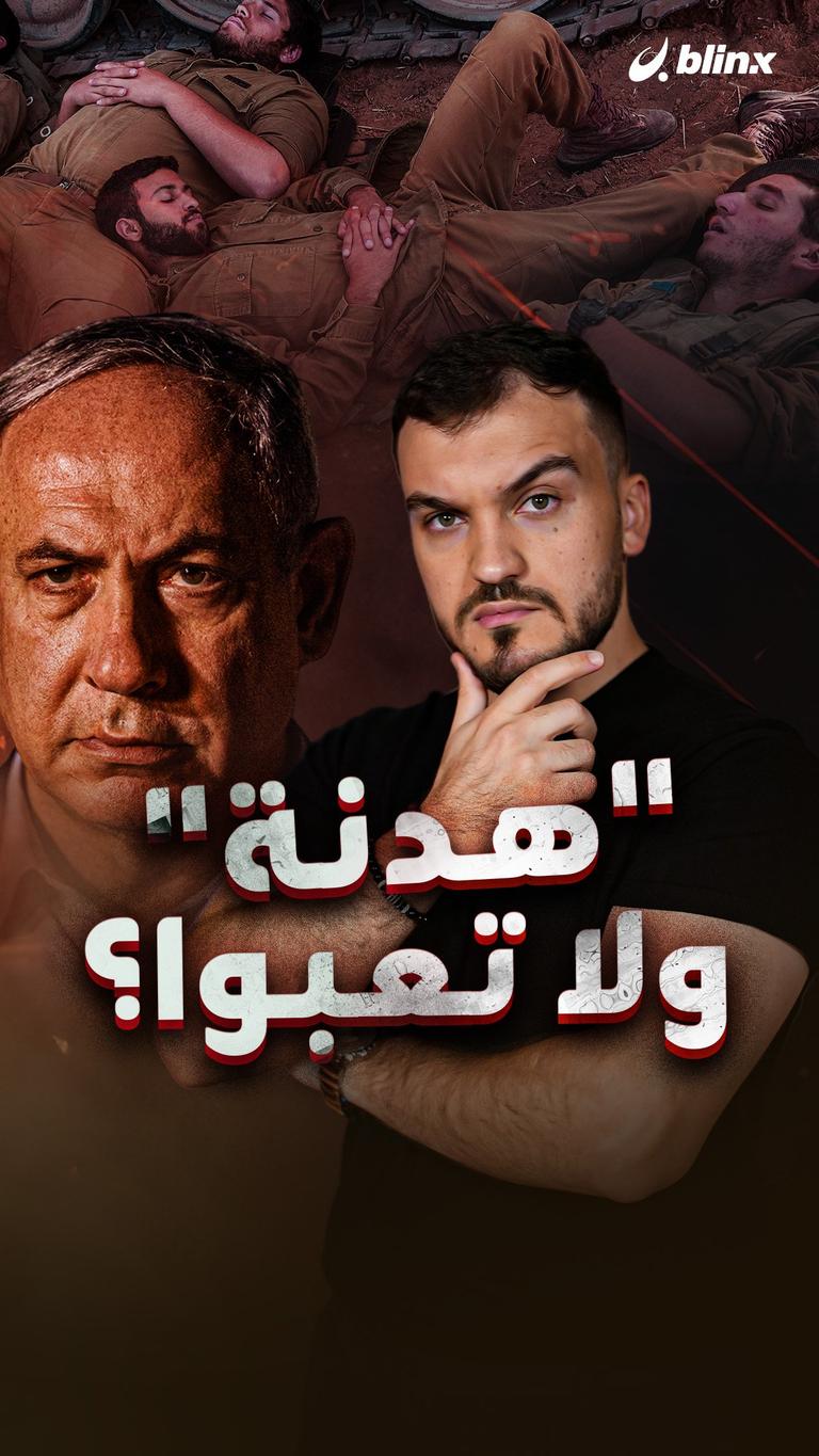 "هدنة" ولا تعبوا؟
