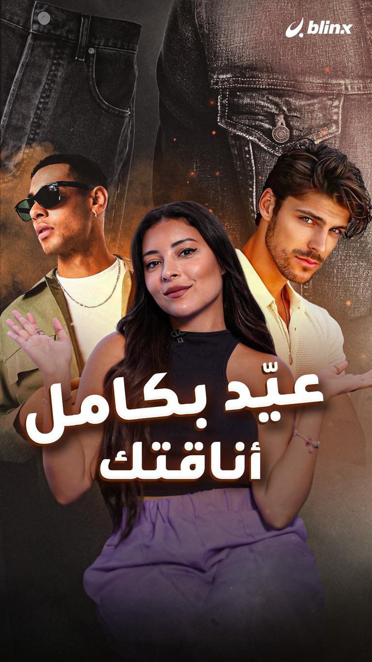 عيّد بكامل أناقتك