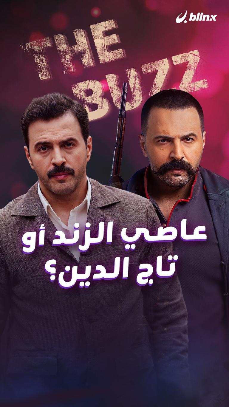 عاصي الزند أو تاج الدين؟