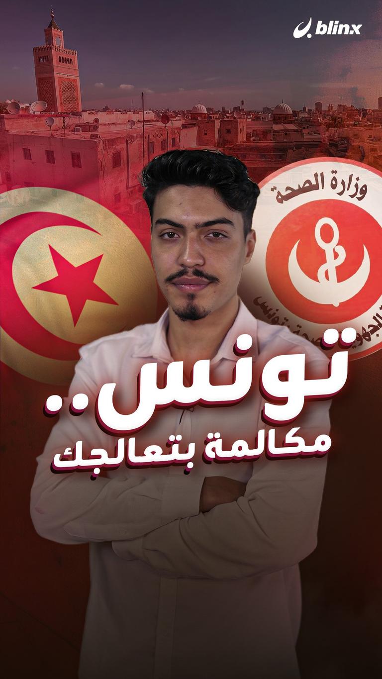 تونس.. مكالمة بتعالجك