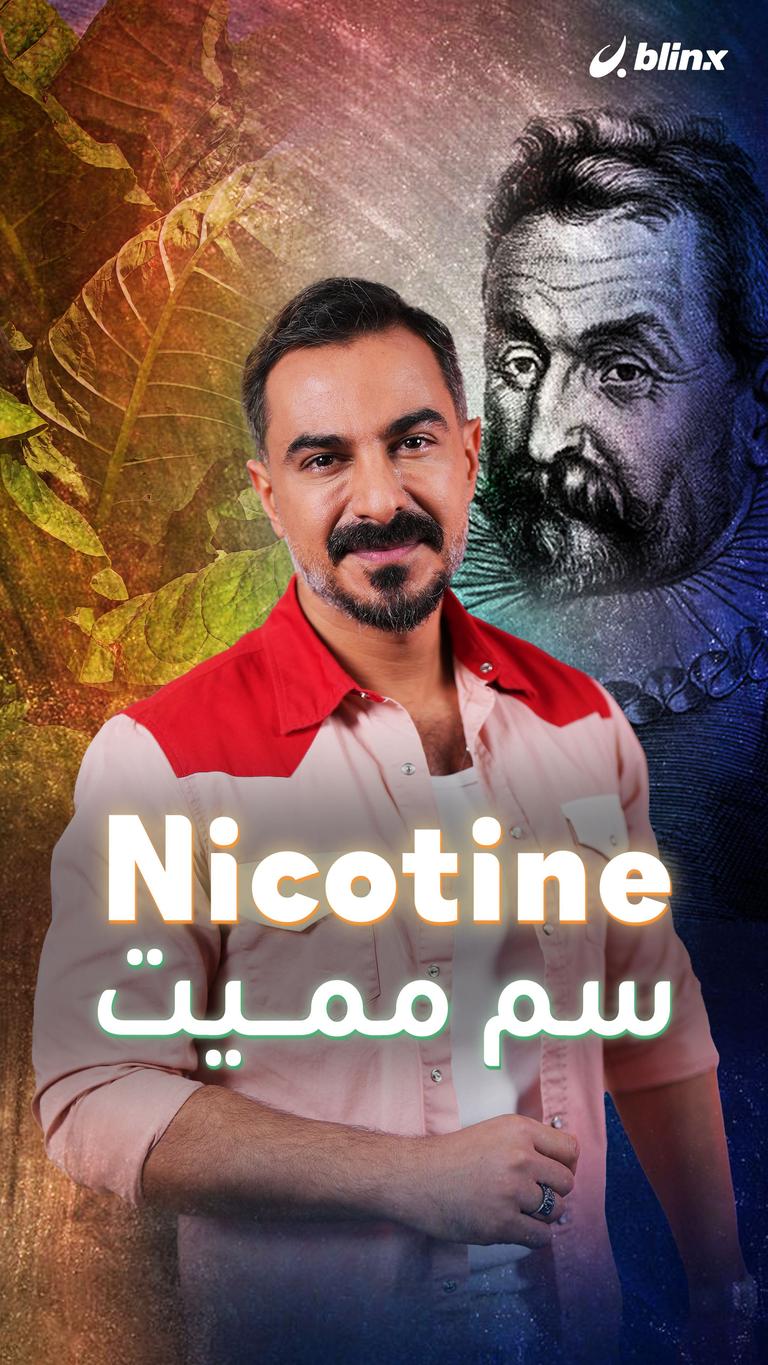 Nicotine سم مميت