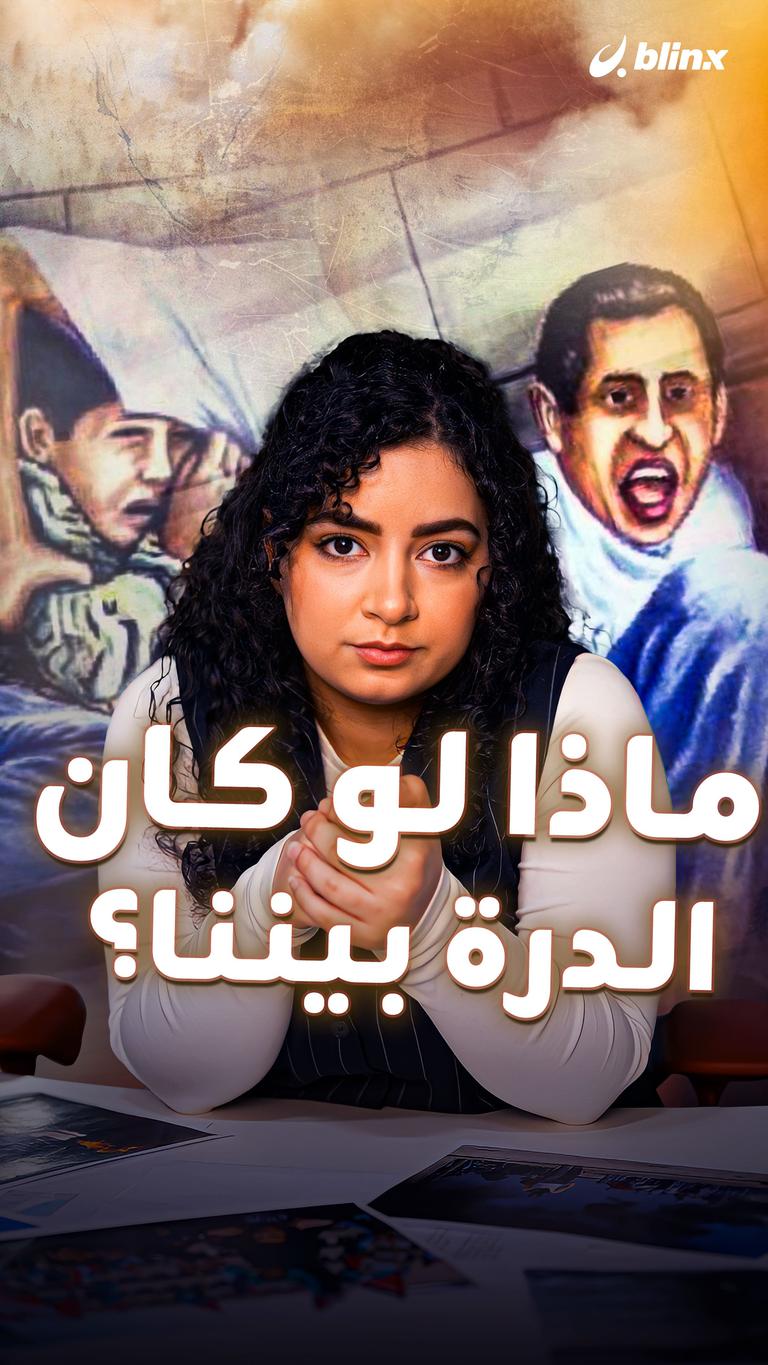 ماذا لو كان الدرة بيننا؟