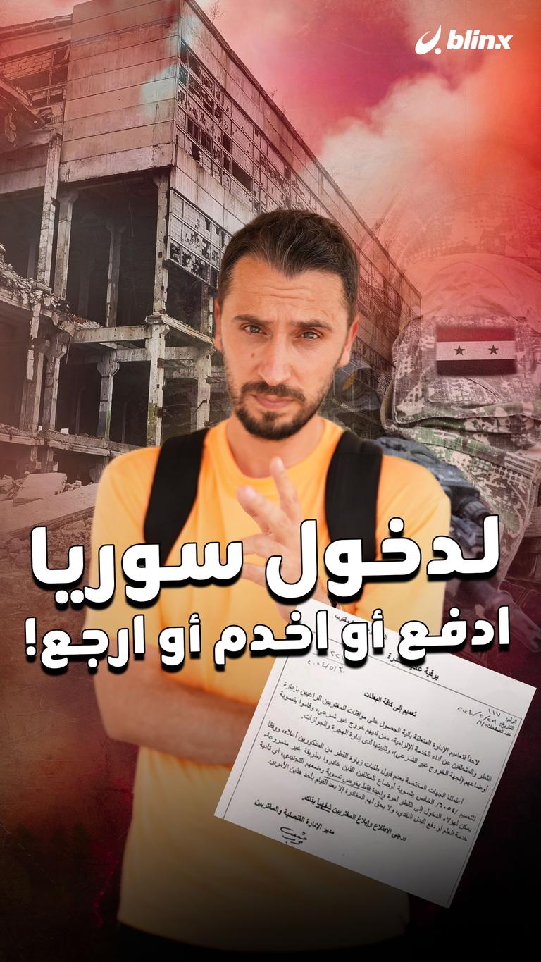 لدخول سوريا .. ادفع أو اخدم أو ارجع!