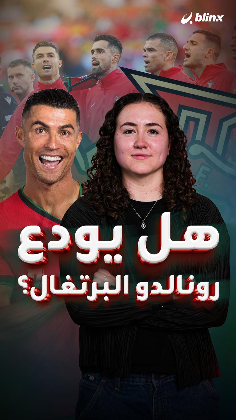 هل يودع رونالدو البرتغال؟