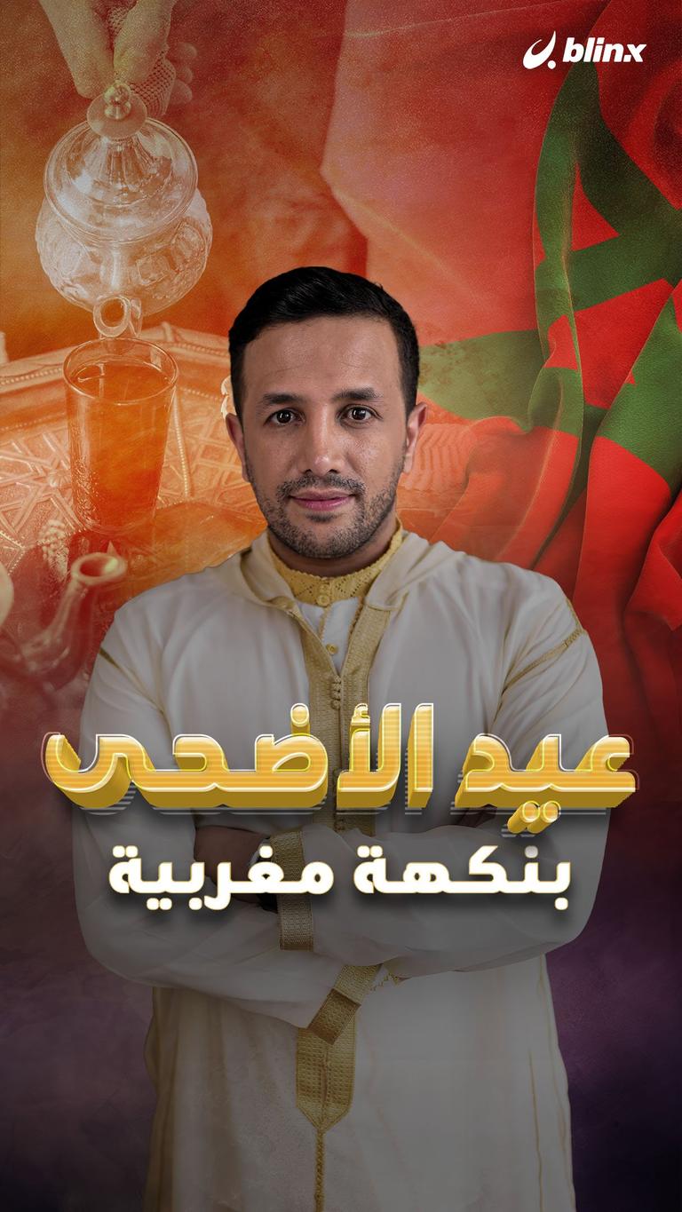 عيد الأضحى.. بنكهة مغربية
