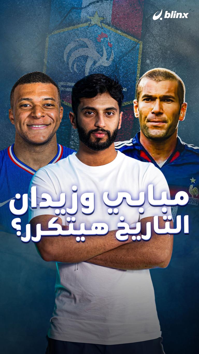 مبابي وزيدان.. التاريخ هيتكرر؟