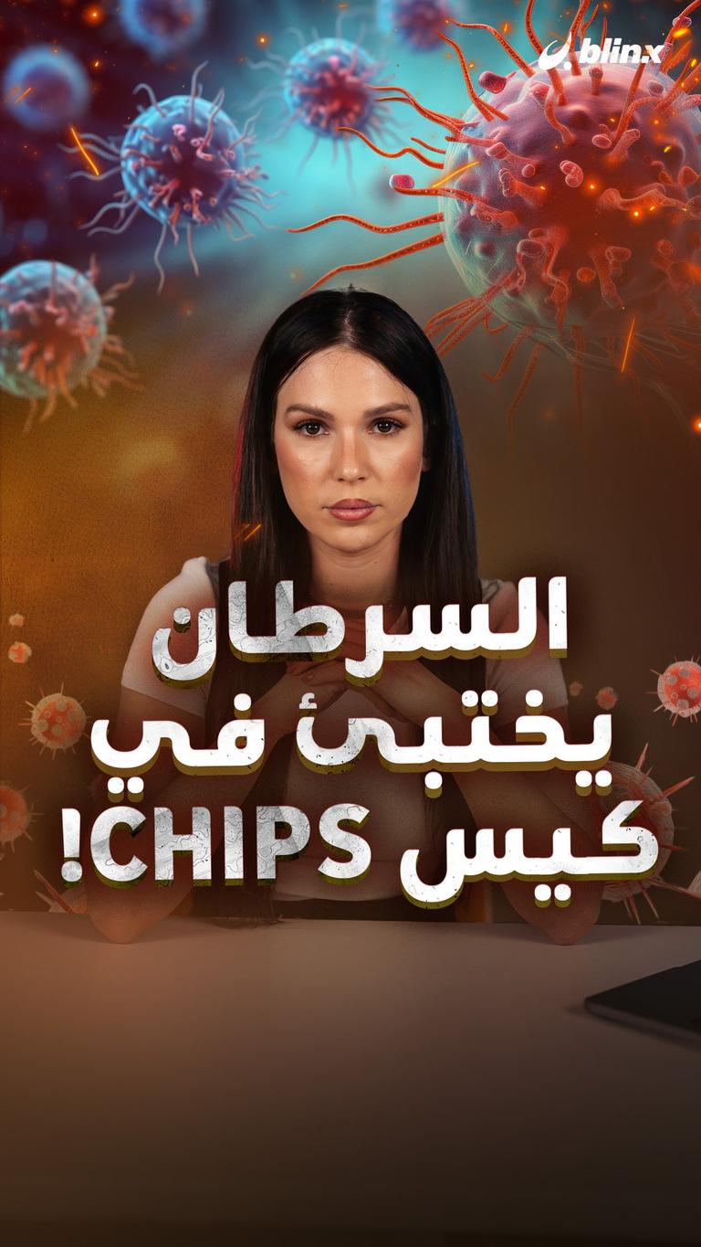 السرطان يختبئ في كيس Chips!