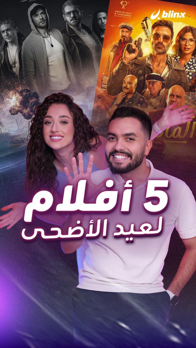 5 أفلام لعيد الأضحى