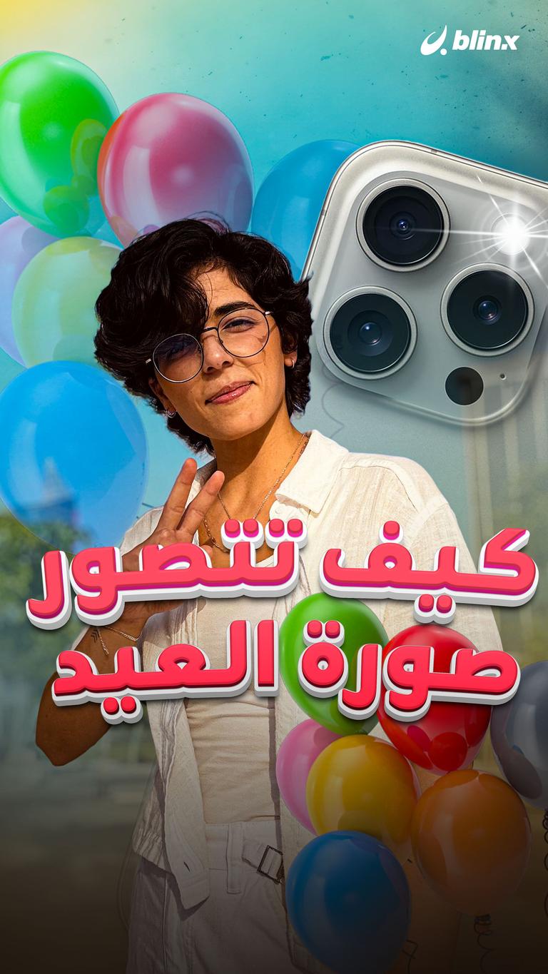 كيف تتصور صورة العيد