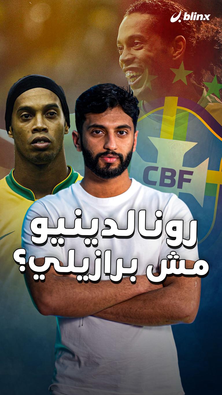 رونالدينيو مش برازيلي؟