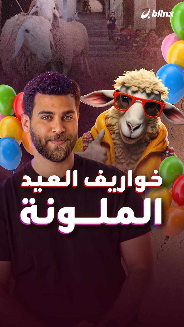 خواريف العيد الملونة