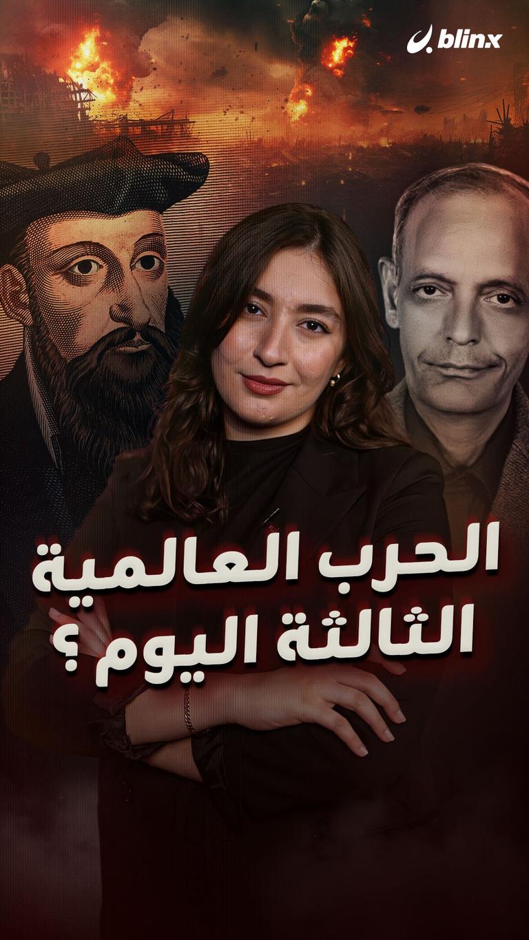 الحرب العالمية الثالثة اليوم؟