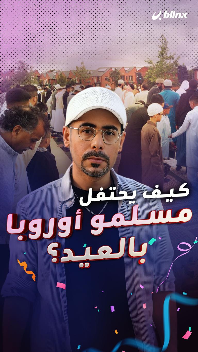 كيف يحتفل مسلمو أوروبا بالعيد؟