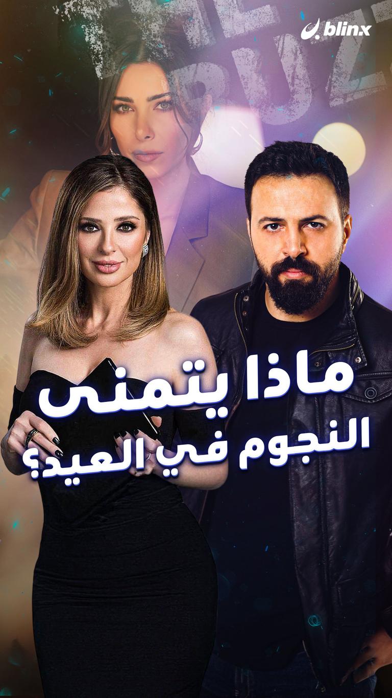 ماذا يتمنى النجوم في العيد؟