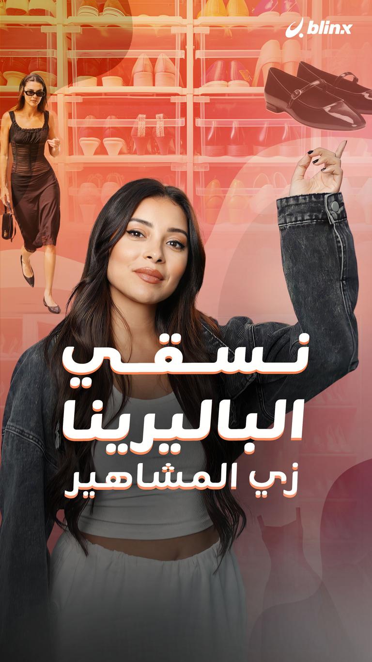 نسقي الباليرينا زي المشاهير