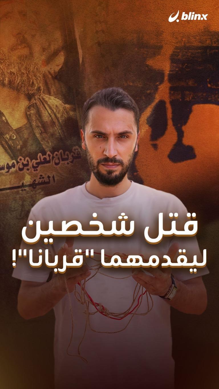 قتل شخصين ليقدمهما "قربانا"!