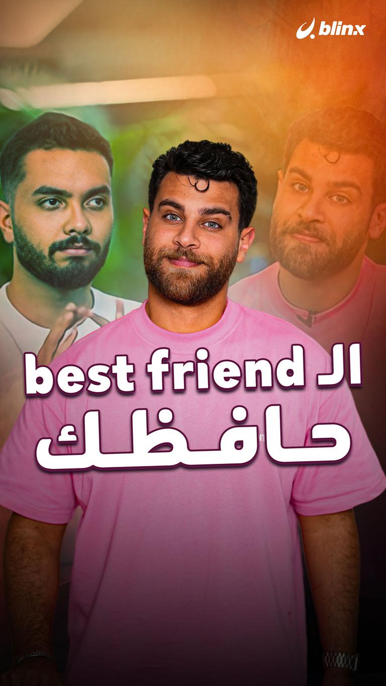 الـ best friend حافظك