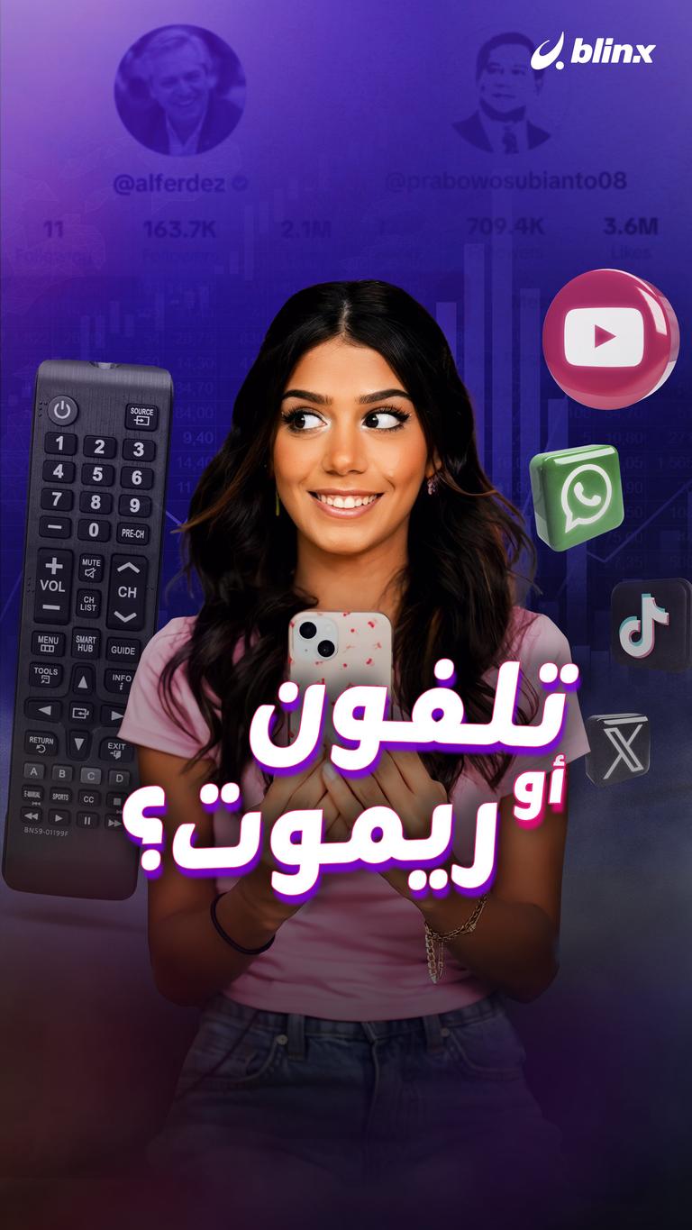 تلفون أو ريموت؟