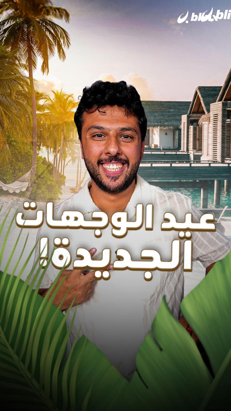 عيد الوجهات الجديدة!