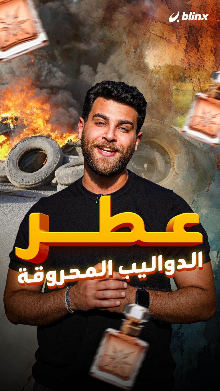 عطر الدواليب المحروقة
