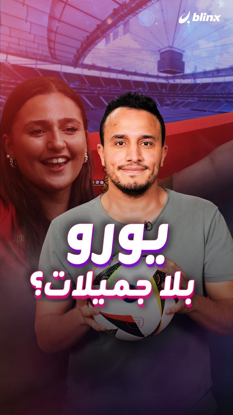 يورو بلا جميلات؟