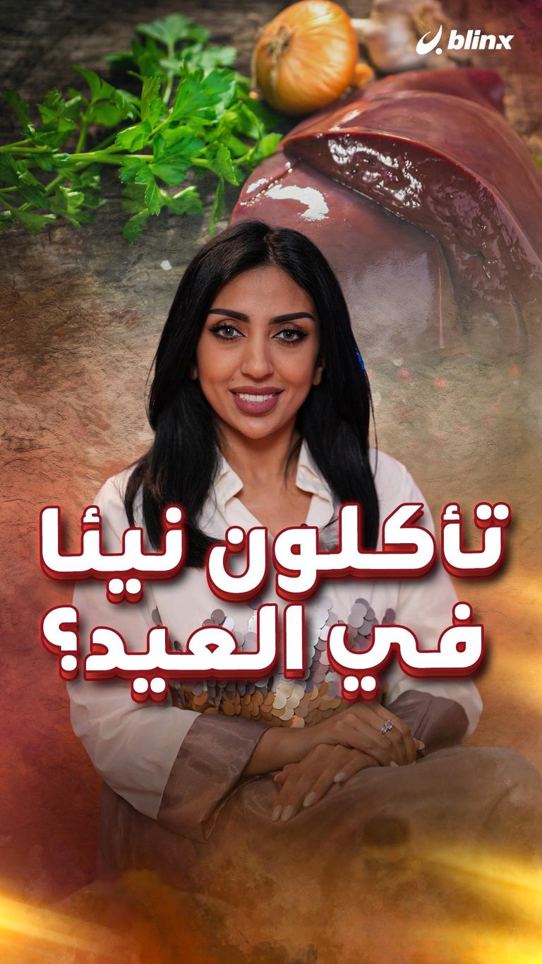 تأكلون نيئا في العيد؟