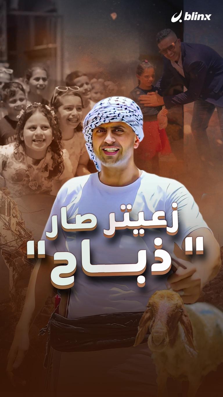 زعيتر صار" ذباح"