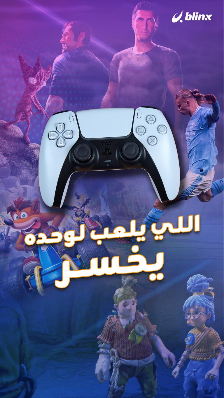 اللي يلعب لوحده يخسر