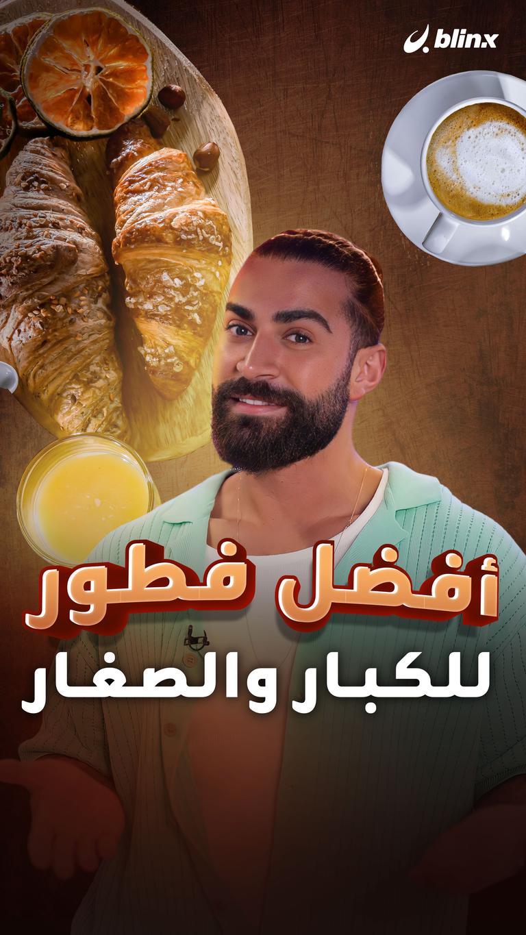 أفضل فطور للكبار والصغار