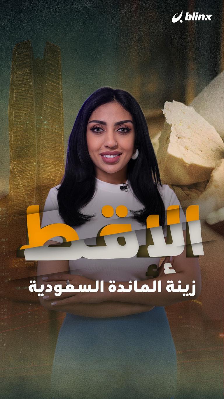 الإقط.. زينة المائدة السعودية