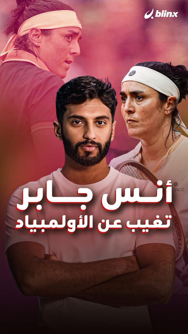 أنس جابر تغيب عن الأولمبياد