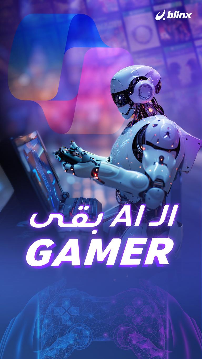 الـ AI بقى Gamer