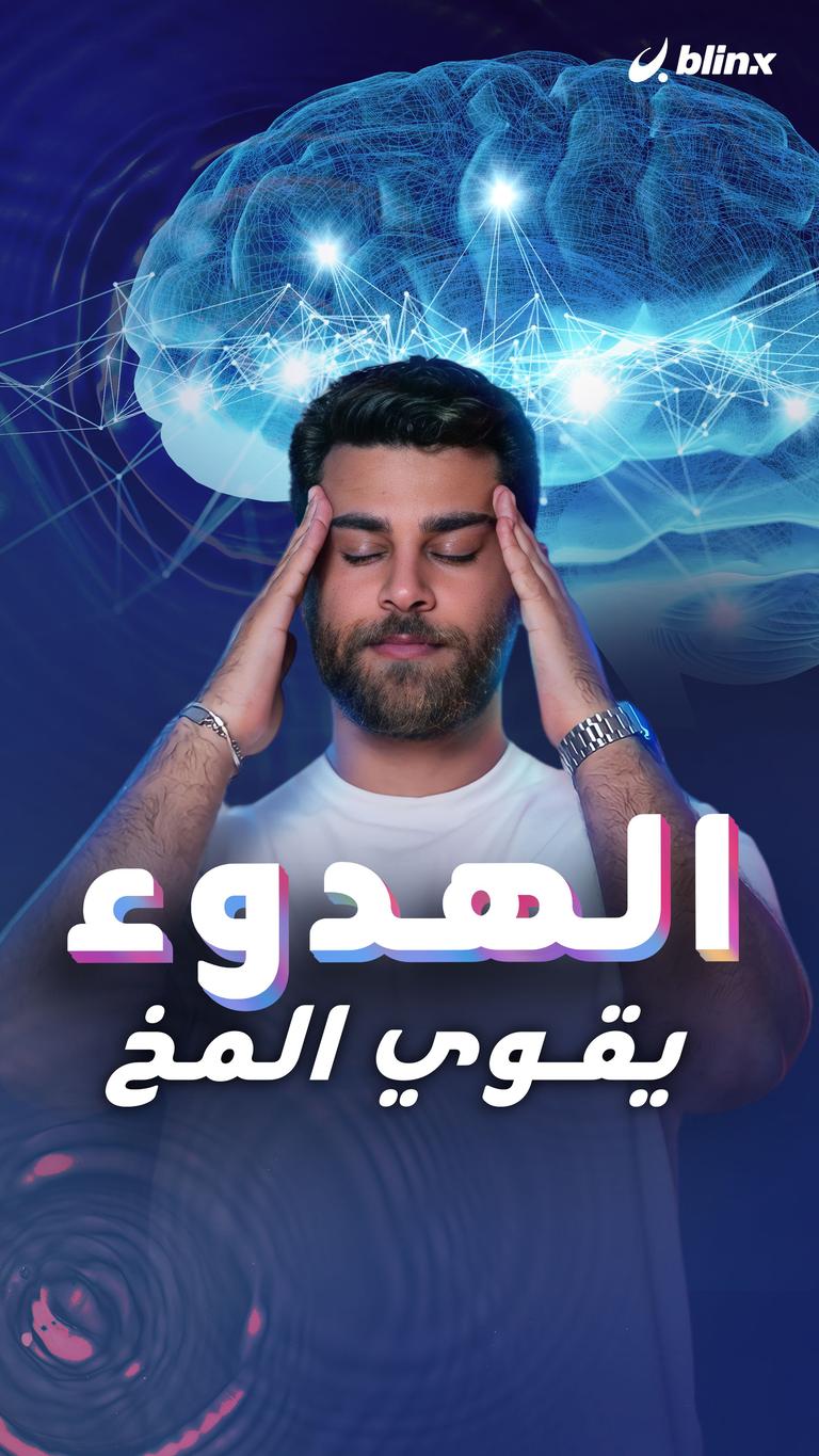 الهدوء يقوي المخ