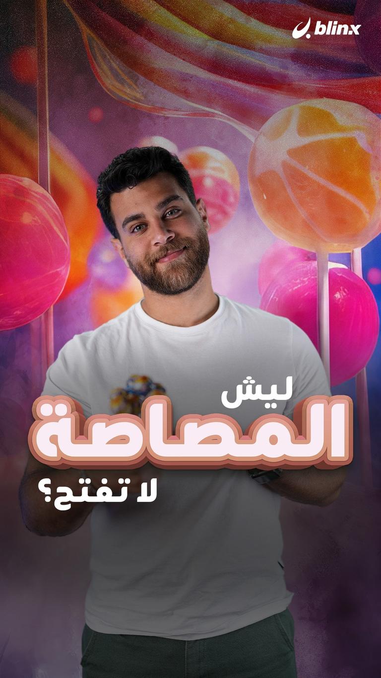 ليش المصاصة لا تفتح