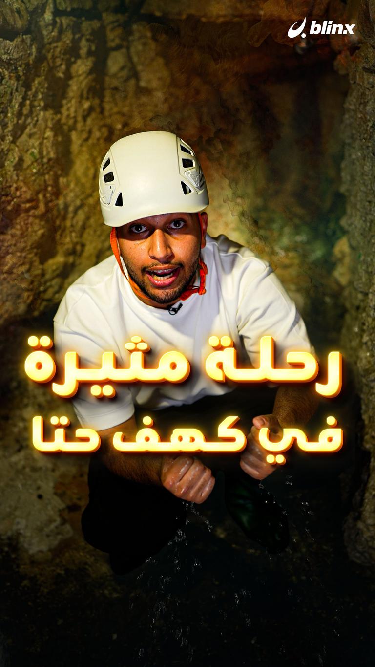 رحلة مثيرة في كهف حتا
