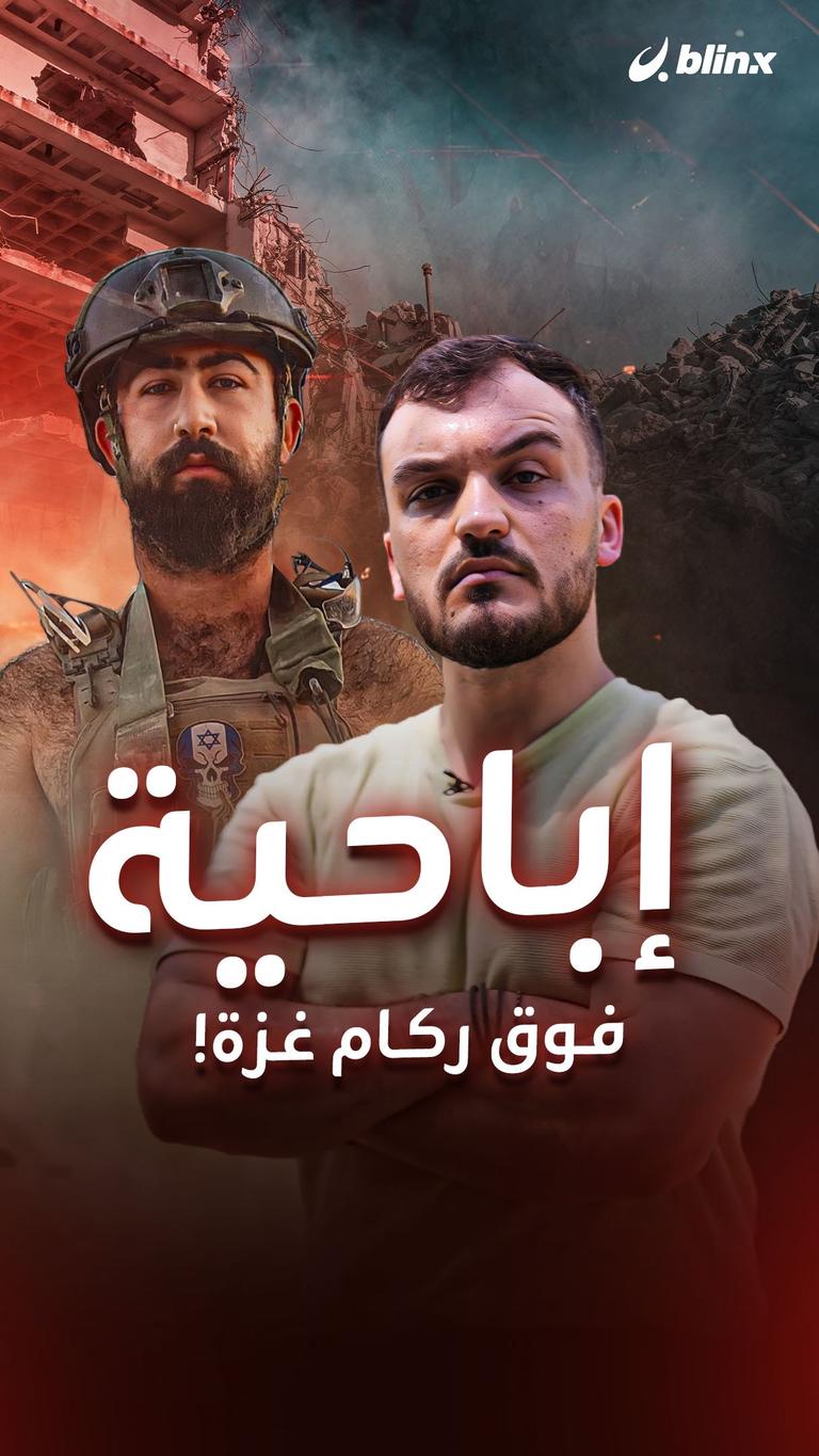 إباحية فوق ركام غزة!