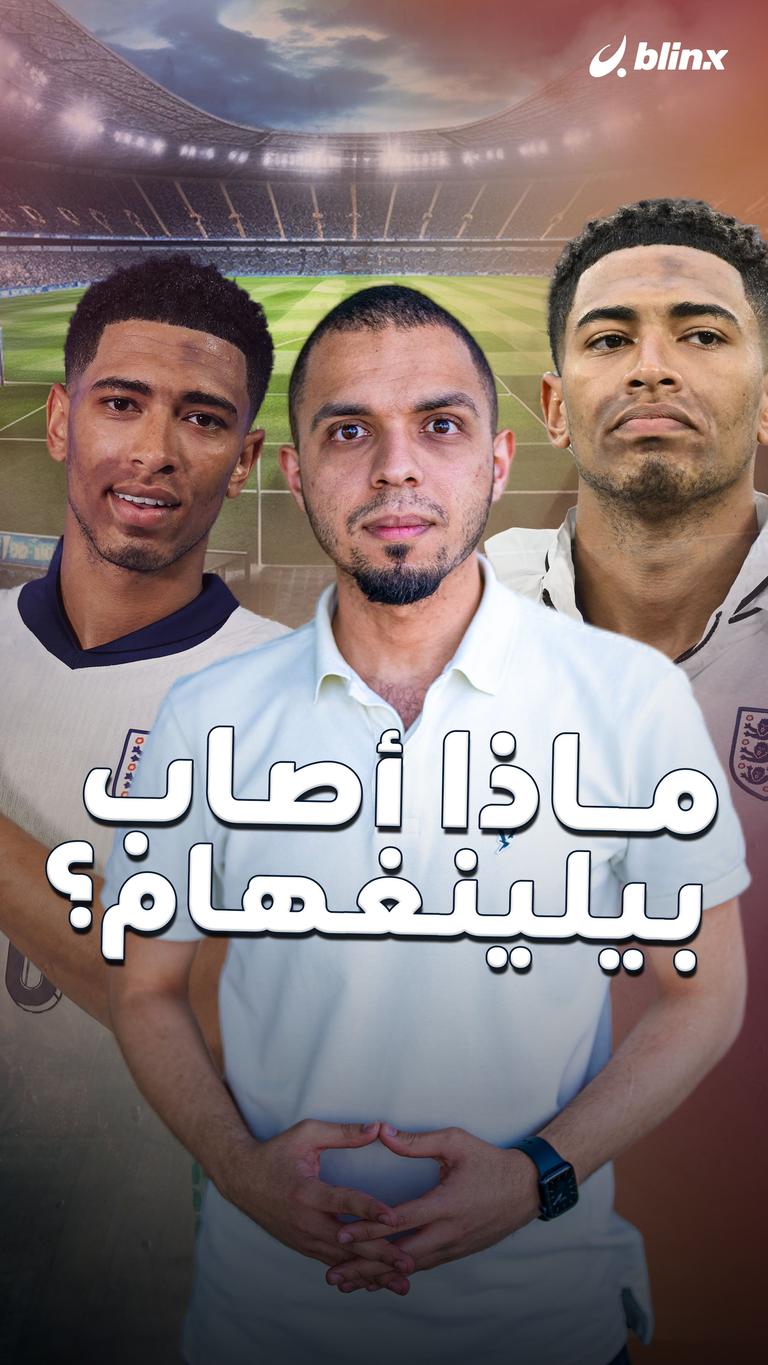ماذا أصاب بيلينغهام؟
