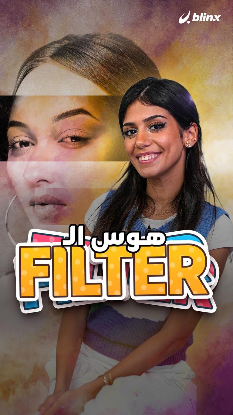 هوس الـ filters