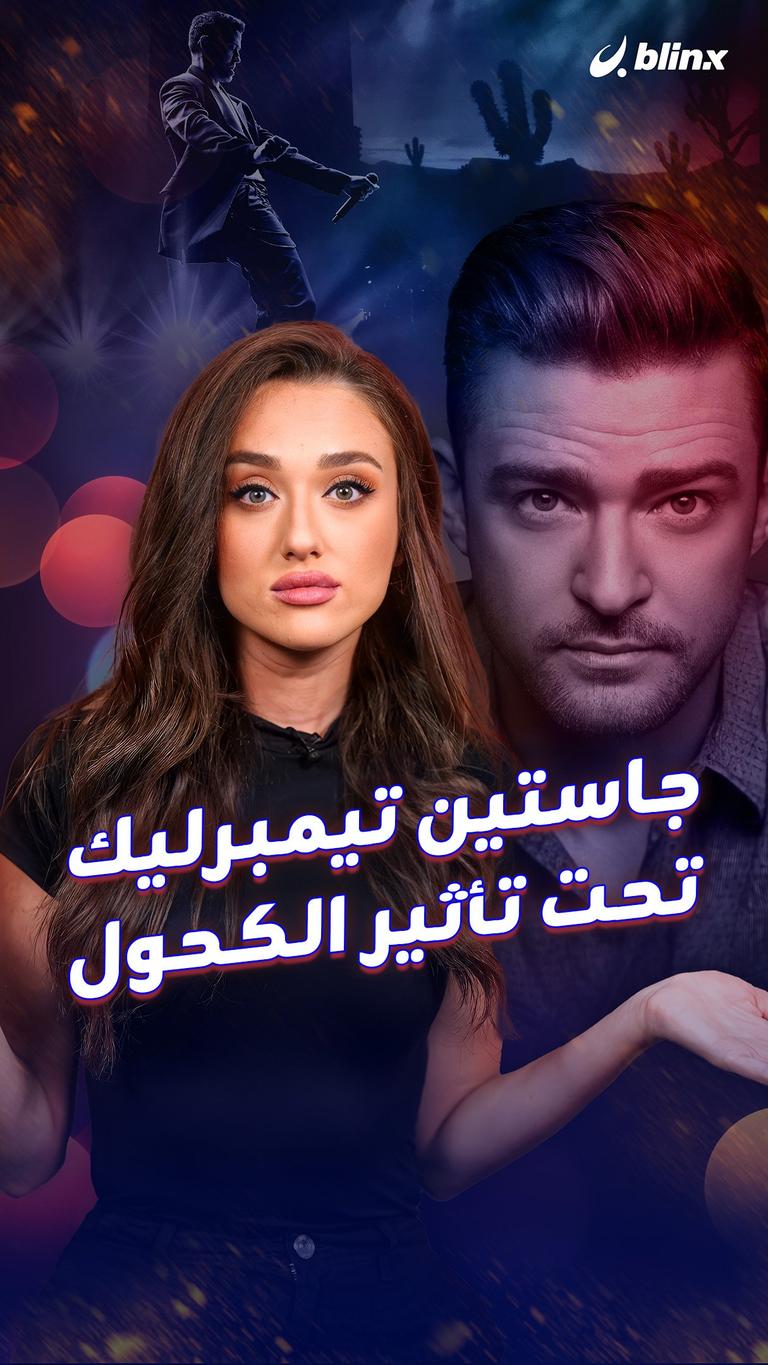 جاستين تيمبرليك .. تحت تأثير الكحول