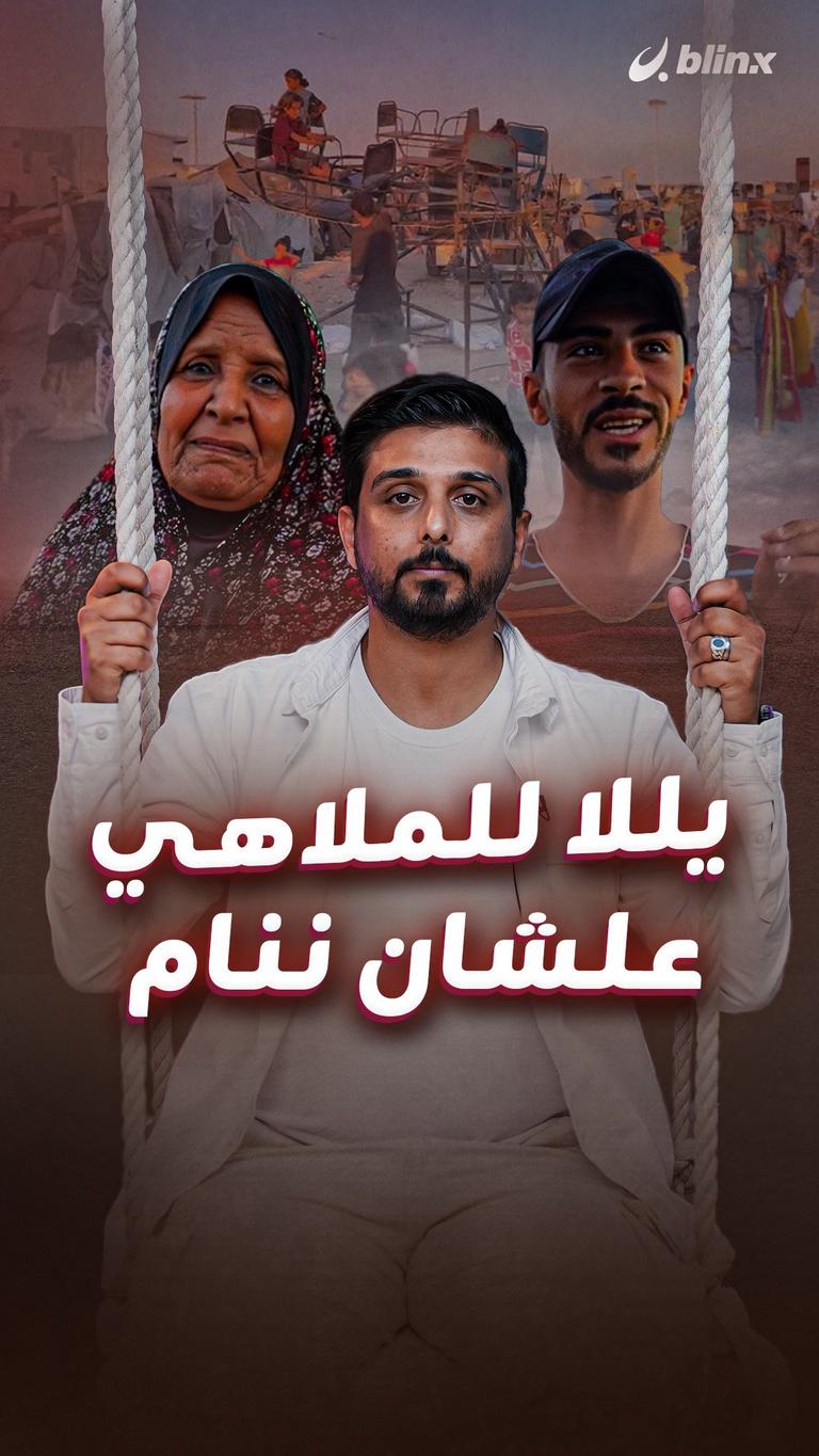يللا للملاهي علشان ننام