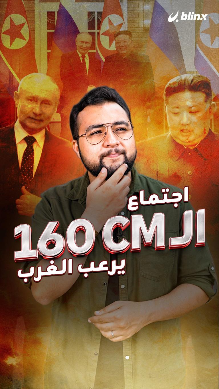 اجتماع الـ 160 CM يرعب الغرب