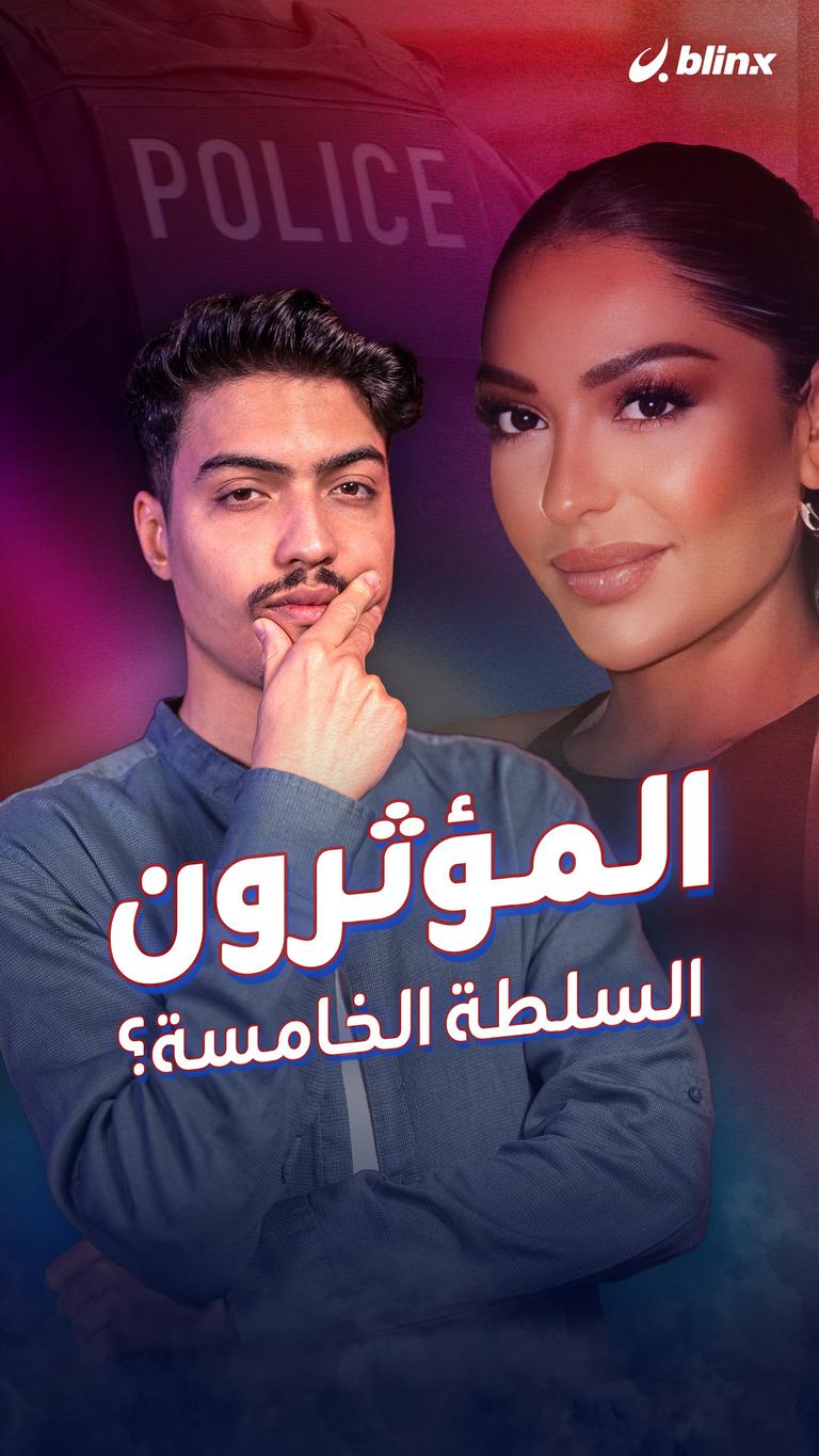 المؤثرون السلطة الخامسة؟