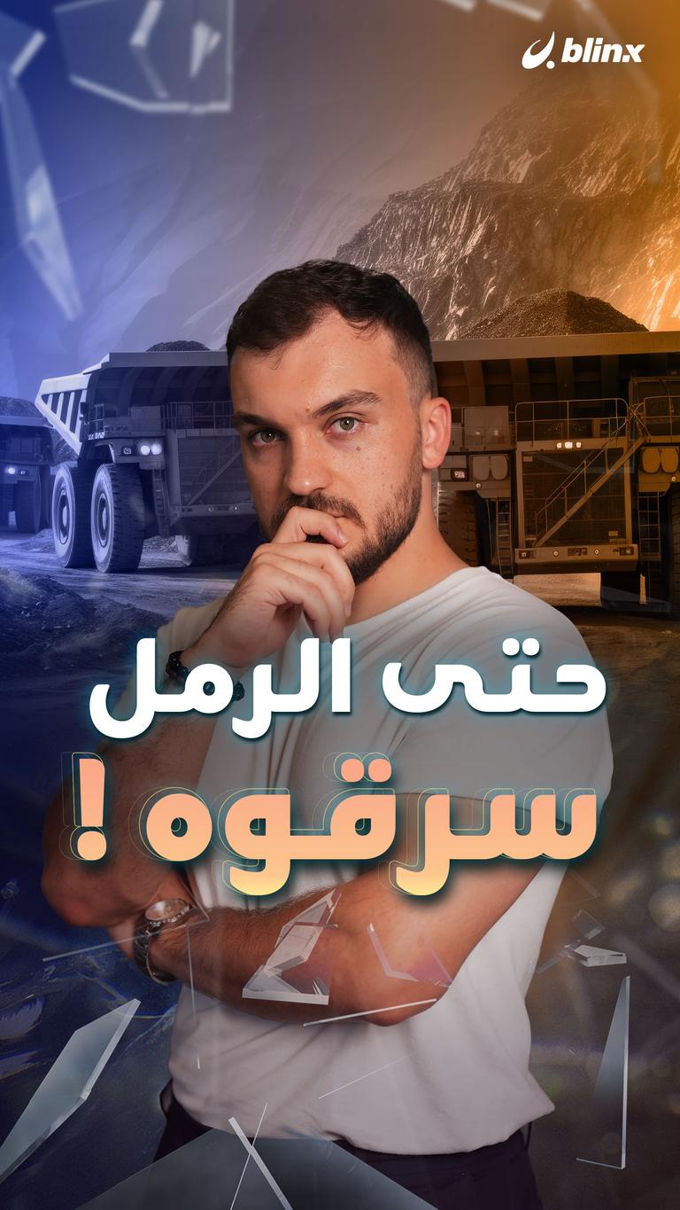 حتى الرمل سرقوه!